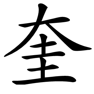 炎