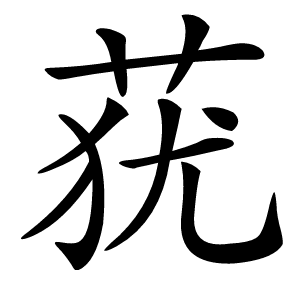 炎
