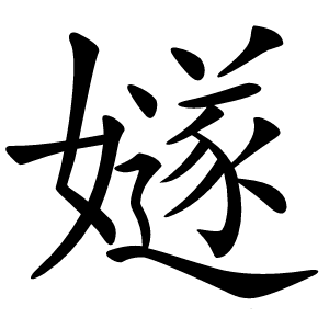 炎