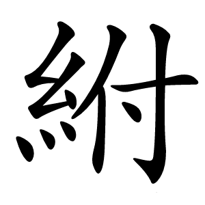 炎