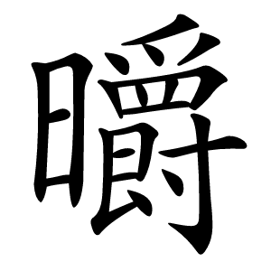 炎