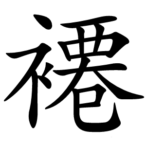 炎
