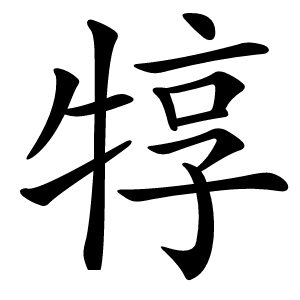 炎