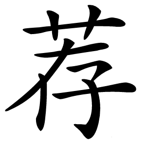 炎