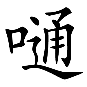 炎