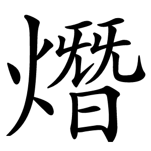 炎