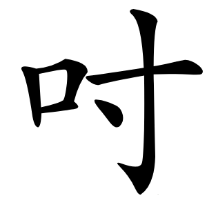 炎