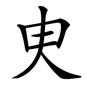炎