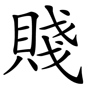 炎
