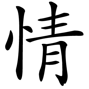 炎