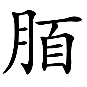 炎