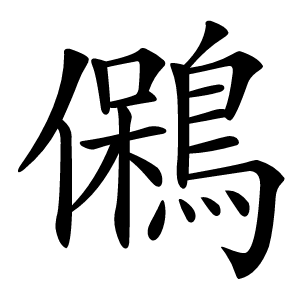 炎