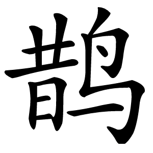 炎