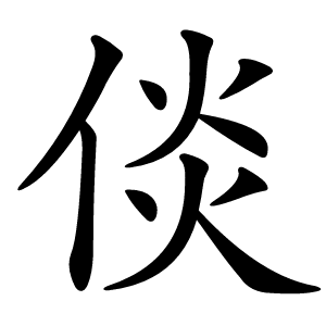 炎