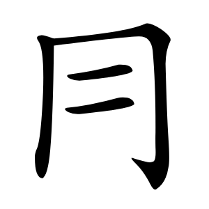 炎