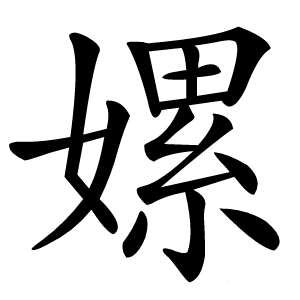 炎