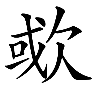 炎
