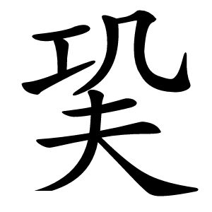炎