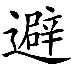 炎