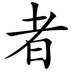 炎
