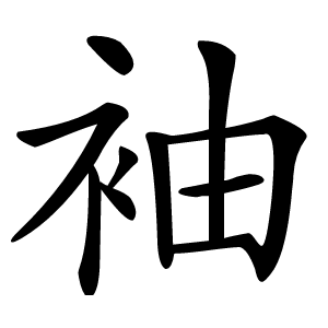 炎