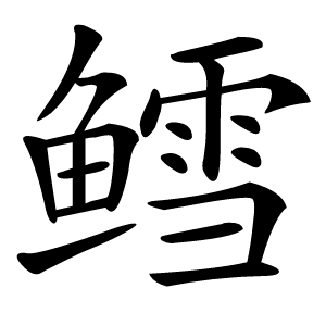 炎