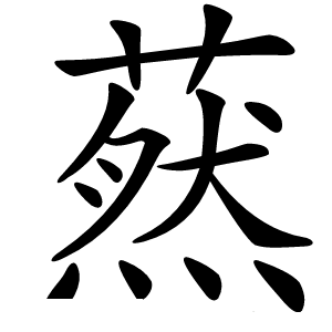 炎