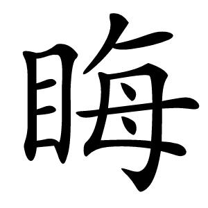 炎