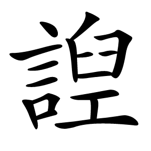 炎
