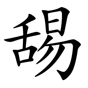 炎