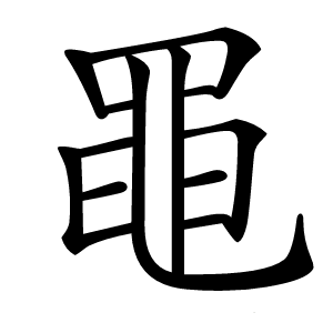 炎