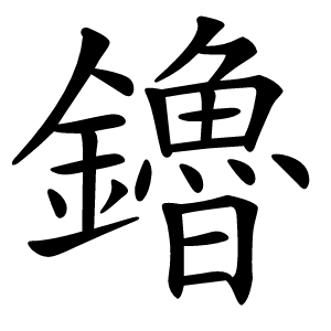 炎