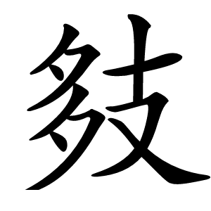 炎
