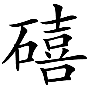 炎