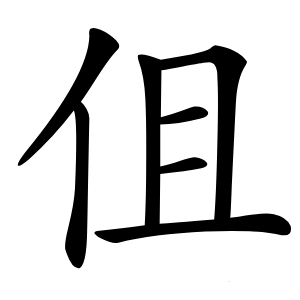 炎