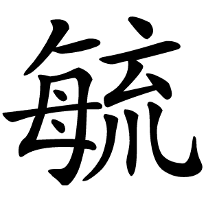 炎