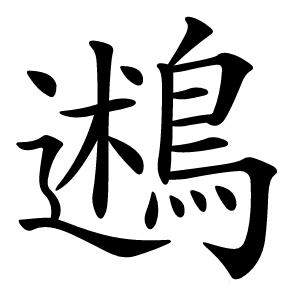 炎