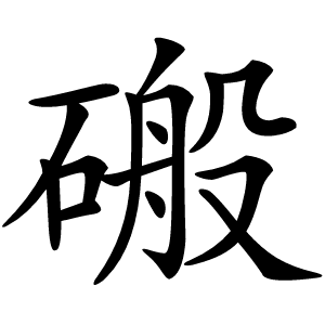 炎
