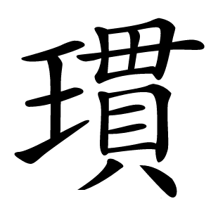 炎