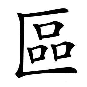 炎