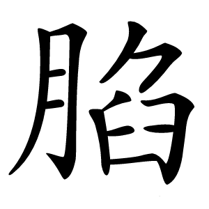 炎