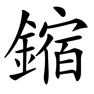 炎