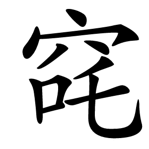 炎
