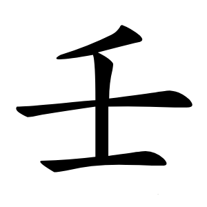 炎