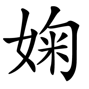 炎