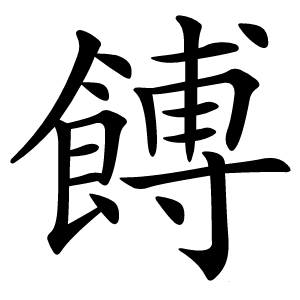 炎