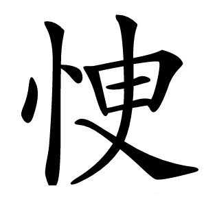 炎