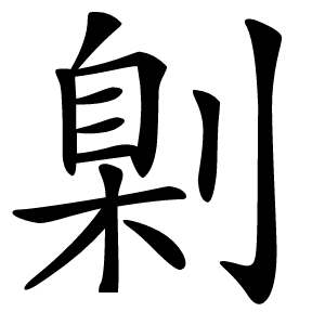 炎