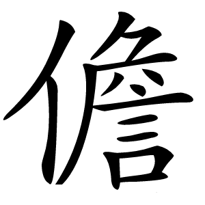 炎