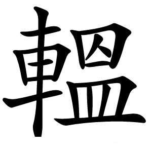 炎
